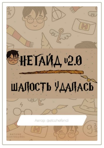 [etozhefendi] Негайд 2.0 _ Шалость удалась_0.jpg